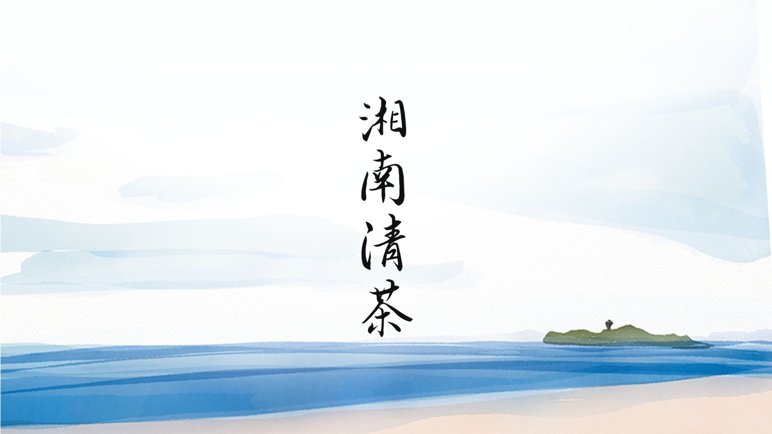 湘南清茶