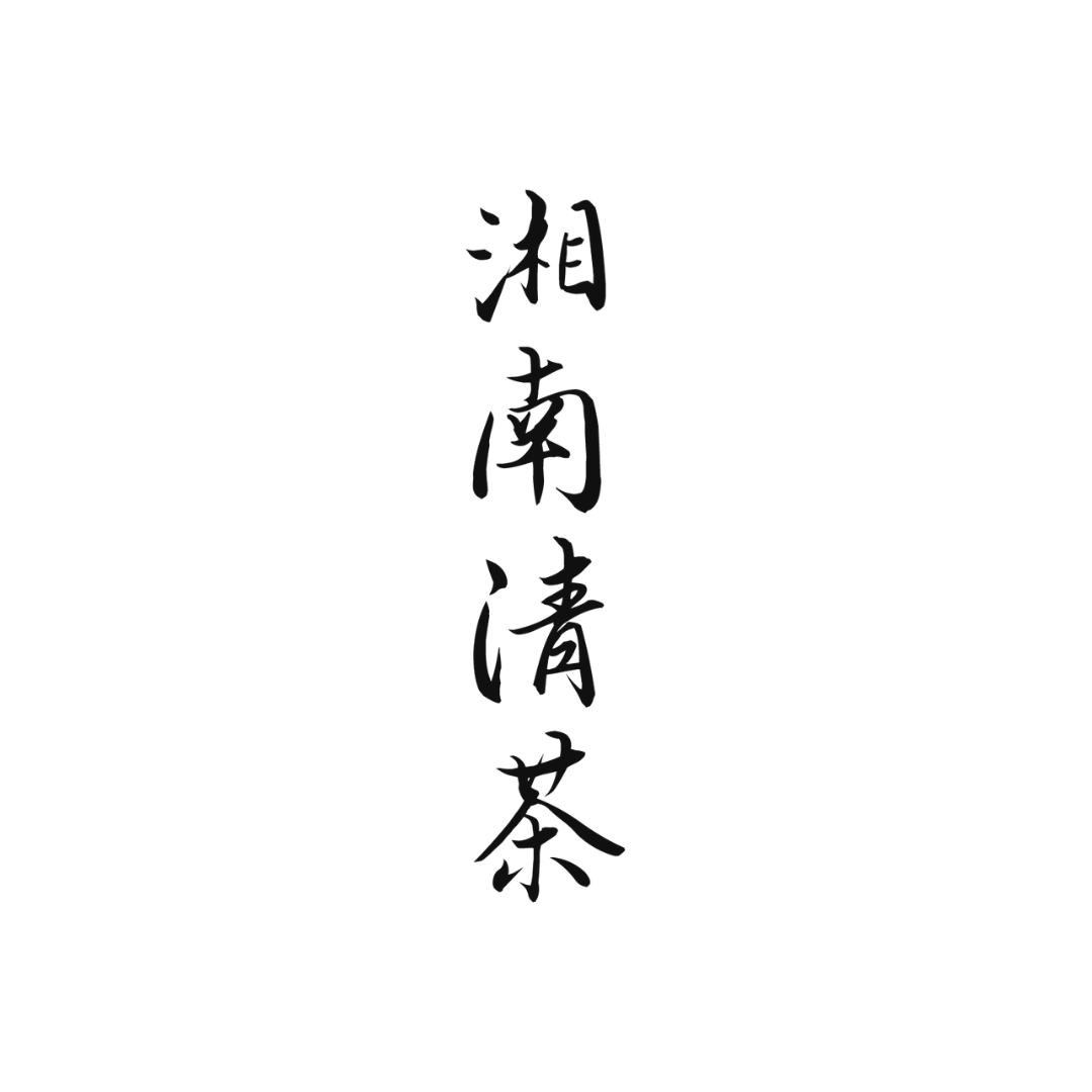 湘南清茶 - 逗子ビューティーブレンド
