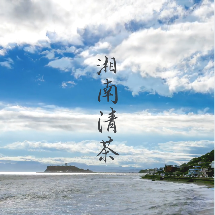 湘南清茶 - 逗子鎌倉セット