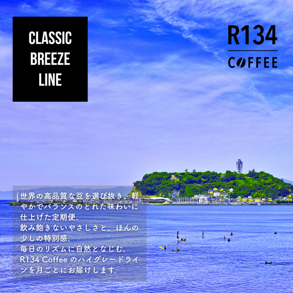 R134 Coffee サブスクリプション - Classic Breeze Line（High)