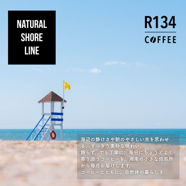 R134 Coffee サブスクリプション - Natural Shore Line（Standard)