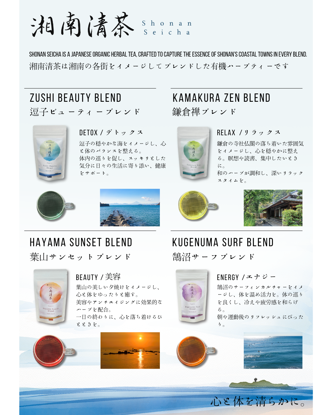 湘南清茶 - 四景詰め合わせセット